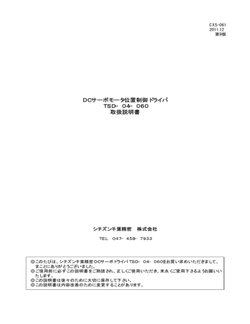 DCサーボモータ位置制御ドライバ TSD−04−060 取扱説明書 DCサーボモータ位置制御ドライバ TSD−04−060 取扱説明書