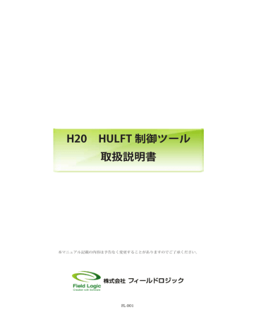 H20 HULFT 制御ツール 取扱説明書 H20 HULFT 制御ツール 取扱説明書