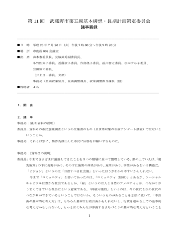 第 11 回 武蔵野市第五期基本構想・長期計画策定委員会 第 11 回 武蔵野市第五期基本構想・長期計画策定委員会