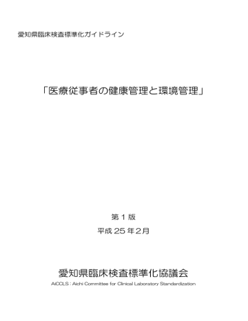 医療従事者の健康管理と環境管理 - 公益社団法人 愛知県臨床検査技師会 医療従事者の健康管理と環境管理 - 公益社団法人 愛知県臨床検査技師会