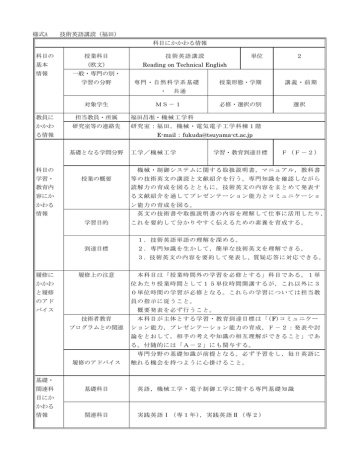 様式A 技術英語講読(福田) 科目にかかわる情報 科目の 授業科目 技術 様式A 技術英語講読(福田) 科目にかかわる情報 科目の 授業科目 技術