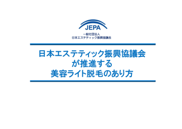 日本エステティック振興協議会 が推進する 美容ライト脱毛のあり方 日本エステティック振興協議会 が推進する 美容ライト脱毛のあり方