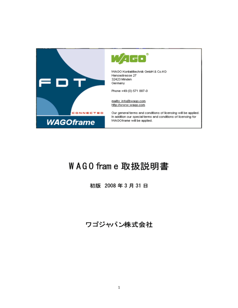 WAGOframe 取扱説明書 WAGOframe 取扱説明書