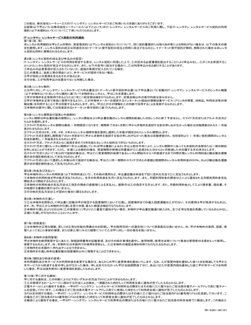 ITレンタマン レンタルサービス契約の利用規約(PDFファイル) ITレンタマン レンタルサービス契約の利用規約(PDFファイル)