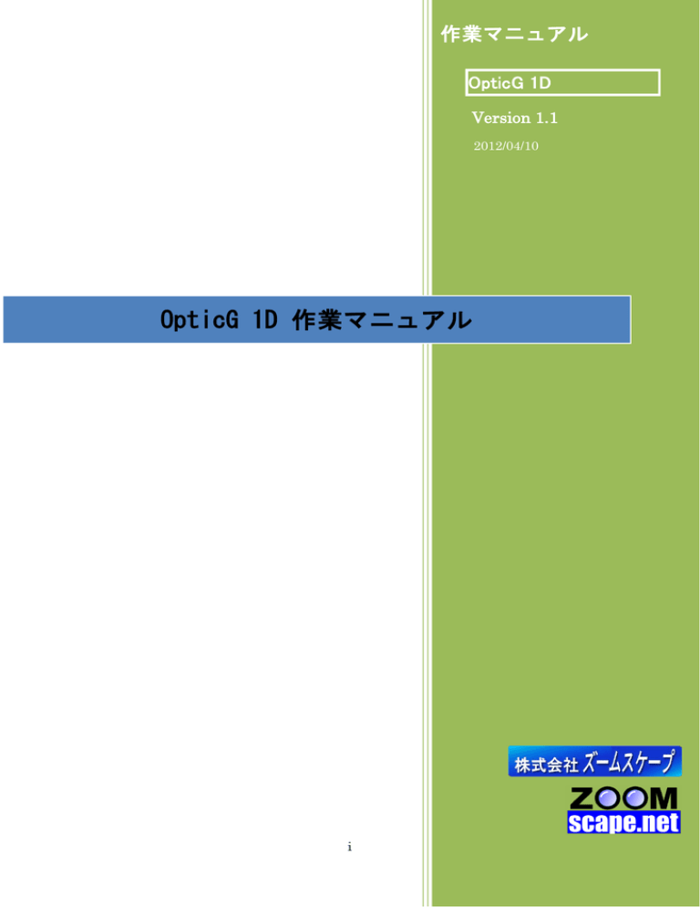 OpticG 1D 作業マニュアル OpticG 1D 作業マニュアル