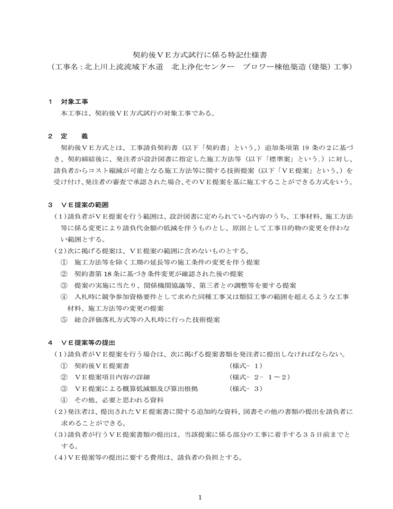 契約後VE方式試行に係る特記仕様書 (工事名:北上川上流 契約後VE方式試行に係る特記仕様書 (工事名:北上川上流