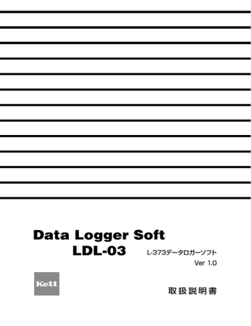 「データロガー LDL-03」取扱説明書 Rev.0102 「データロガー LDL-03」取扱説明書 Rev.0102