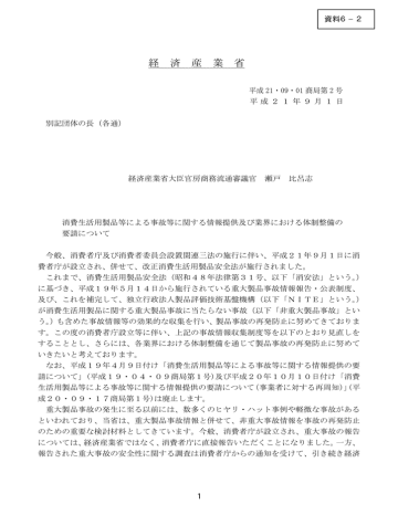 消費生活用製品等による事故等に関する情報提供及び業界における体制 消費生活用製品等による事故等に関する情報提供及び業界における体制