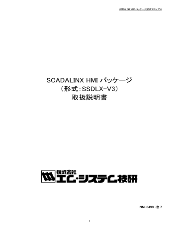 SCADALINX HMI パッケージ取扱説明書 - M SCADALINX HMI パッケージ取扱説明書 - M