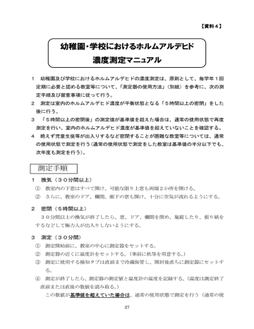 資料4 幼稚園・学校におけるホルムアルデヒド濃度測定マニュアル (PDF 資料4 幼稚園・学校におけるホルムアルデヒド濃度測定マニュアル (PDF