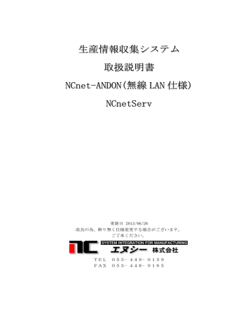 生産情報収集システム 取扱説明書 NCnet 生産情報収集システム 取扱説明書 NCnet