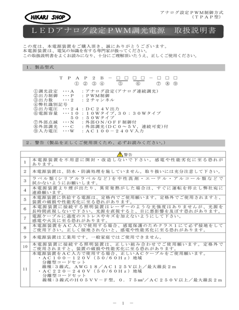 LEDアナログ設定PWM調光電源 取扱説明書 LEDアナログ設定PWM調光電源 取扱説明書