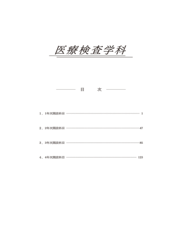 保健科学部 医療検査学科 保健科学部 医療検査学科