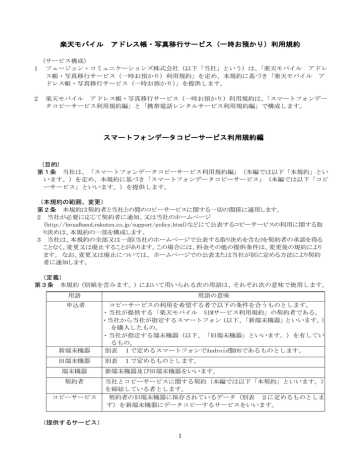楽天モバイル アドレス帳・写真移行サービス(一時お預かり)利用規約 楽天モバイル アドレス帳・写真移行サービス(一時お預かり)利用規約