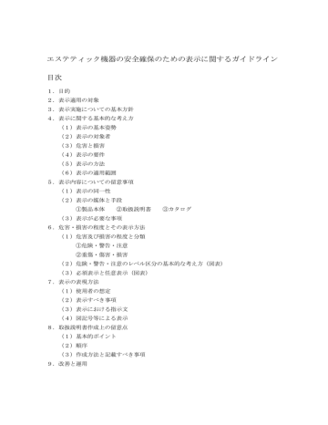 エステティック機器の安全確保のための表示に関するガイドライン 目次 エステティック機器の安全確保のための表示に関するガイドライン 目次