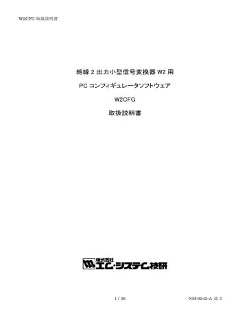 W2CFG 取扱説明書 - M W2CFG 取扱説明書 - M