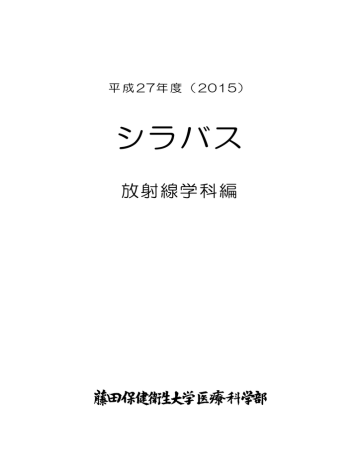 平成27年度 放射線学科シラバス(PDF : 2.95 MB) 平成27年度 放射線学科シラバス(PDF : 2.95 MB)