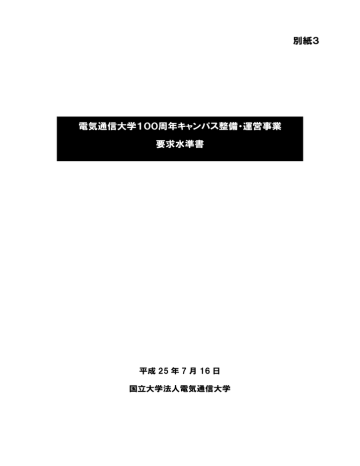 別紙3 電気通信大学100周年キャンパス整備・運営事業 要求水準書 別紙3 電気通信大学100周年キャンパス整備・運営事業 要求水準書
