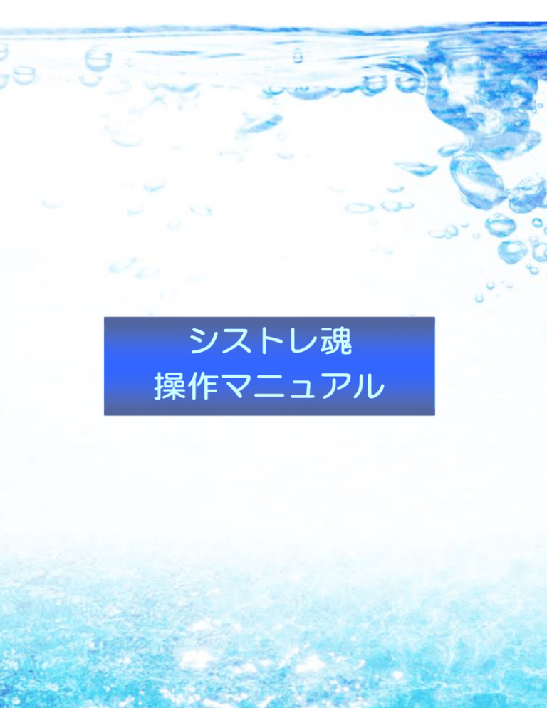 シストレ魂 操作マニュアル シストレ魂 操作マニュアル