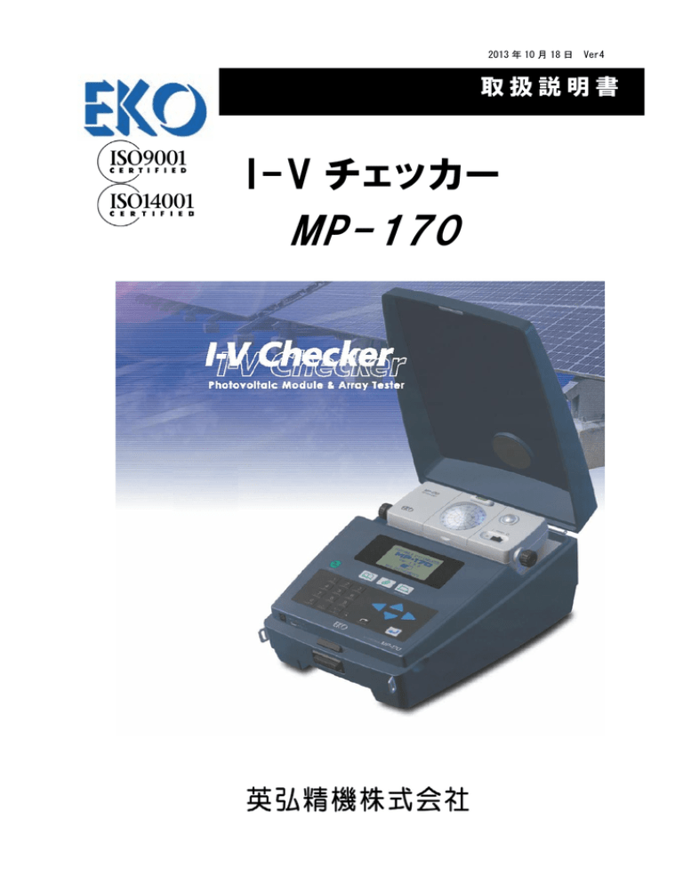 MP-170 I-Vチェッカー 取扱説明書 MP-170 I-Vチェッカー 取扱説明書