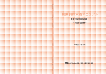 マニュアル全文 - 高齢・障害者雇用支援機構 マニュアル全文 - 高齢・障害者雇用支援機構