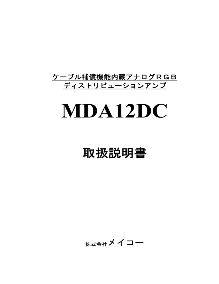 取扱説明書 - 株式会社メイコーテック 取扱説明書 - 株式会社メイコーテック