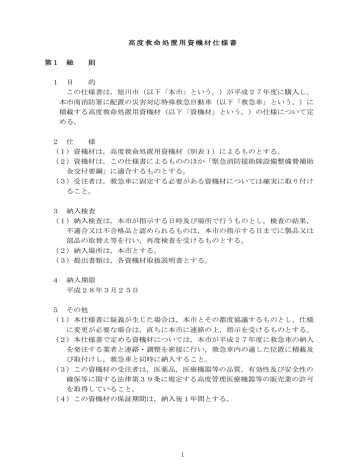 1 高度救命処置用資機材仕様書 第1 総 則 1 目 的 この仕様書は,旭川 1 高度救命処置用資機材仕様書 第1 総 則 1 目 的 この仕様書は,旭川