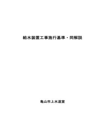 給水装置工事施行基準・同解説 給水装置工事施行基準・同解説