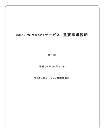 islink WiMAX2+サービス 重要事項説明 islink WiMAX2+サービス 重要事項説明