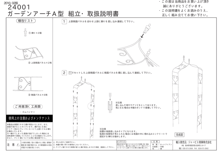 24001 ガーデンアーチA型 組立・取扱説明書 24001 ガーデンアーチA型 組立・取扱説明書