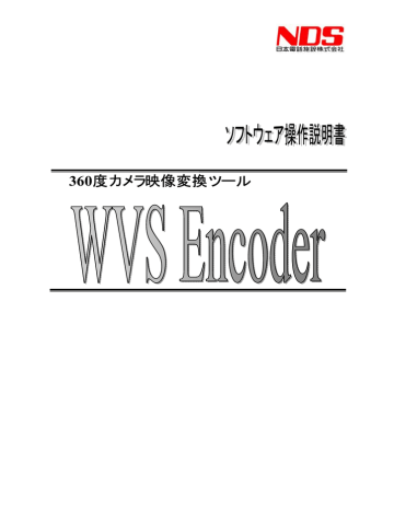WVS Encoder ソフトウェア操作説明書(第1版) | Manualzz WVS Encoder ソフトウェア操作説明書(第1版) | Manualzz