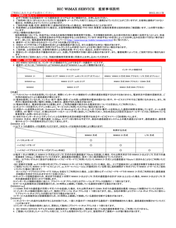 BIC WiMAX SERVICE 重要事項説明 BIC WiMAX SERVICE 重要事項説明
