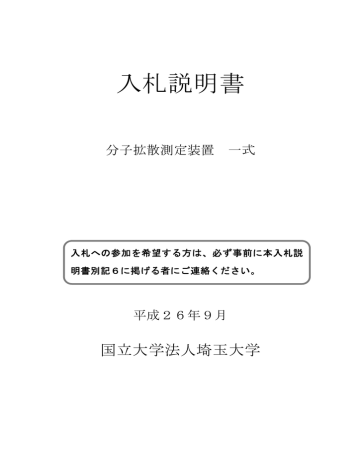 入札説明書 - 埼玉大学 入札説明書 - 埼玉大学