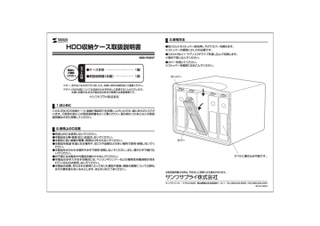 HDD収納ケース取扱説明書 HDD収納ケース取扱説明書
