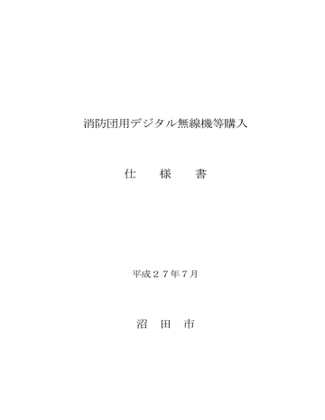 消防団用デジタル無線機等購入 仕 様 書 沼 田 市 消防団用デジタル無線機等購入 仕 様 書 沼 田 市