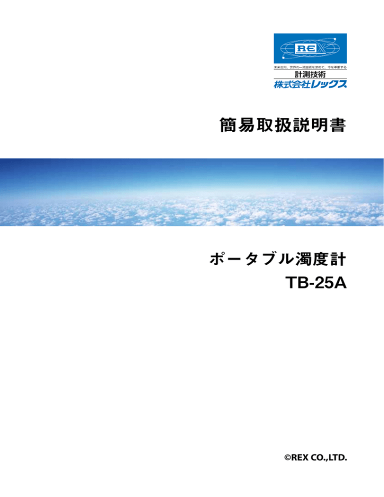 ポータブル濁度計 TB-25A 簡易取扱説明書(284KB) ポータブル濁度計 TB-25A 簡易取扱説明書(284KB)