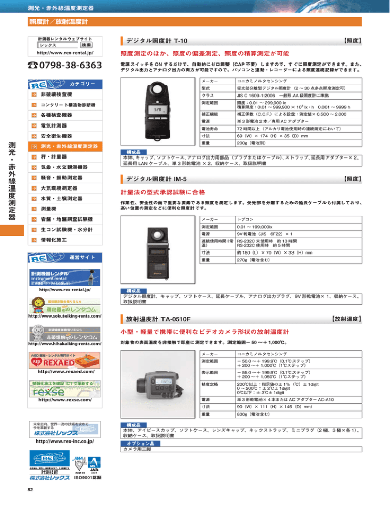 測光・赤外線温度測定器 測光・赤外線温度測定器