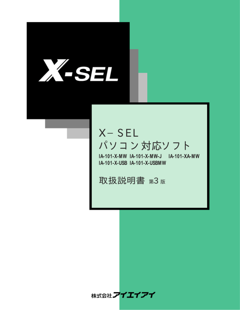 X−SEL パソコン対応ソフト X−SEL パソコン対応ソフト