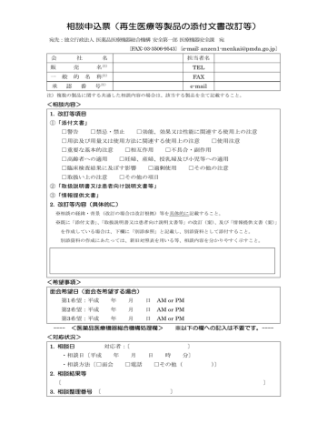 相談申込票(再生医療等製品の添付文書改訂等) 相談申込票(再生医療等製品の添付文書改訂等)