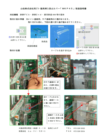 山佐株式会社用ゴト器具挿入防止カバー「MKP45」取扱説明書 山佐株式会社用ゴト器具挿入防止カバー「MKP45」取扱説明書