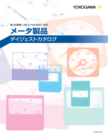 Bulletin 2002 メータ製品 ダイジェストカタログ Bulletin 2002 メータ製品 ダイジェストカタログ