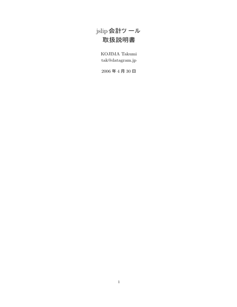 jslip会計ツール 取扱説明書 jslip会計ツール 取扱説明書