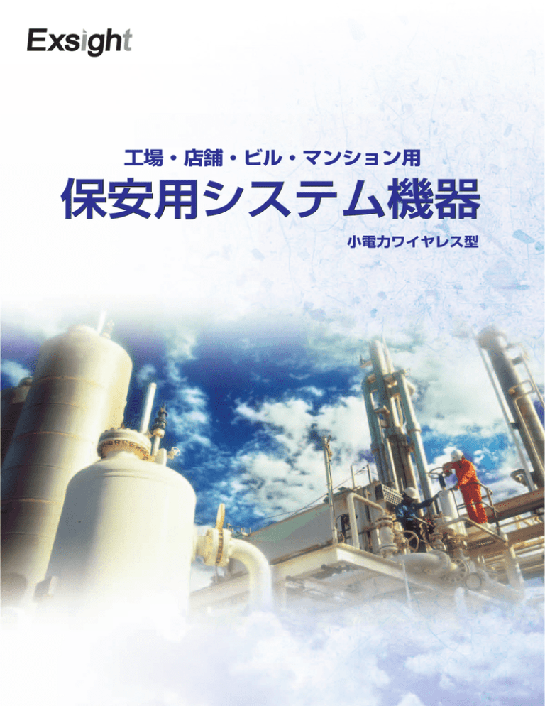 保安用システム機器カタログダウンロード 保安用システム機器カタログダウンロード