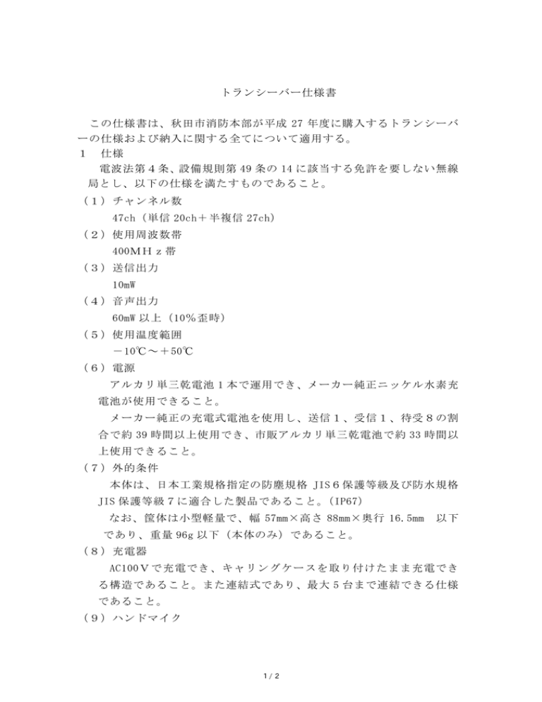 トランシーバー仕様書 この仕様書は、秋田市消防本部が平成 27 年度に トランシーバー仕様書 この仕様書は、秋田市消防本部が平成 27 年度に