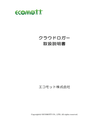 クラウドロガー 取扱説明書 クラウドロガー 取扱説明書