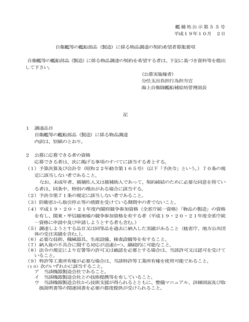 艦補処公示第55号 平成19年10月 2日 自衛艦等の艦船部品 艦補処公示第55号 平成19年10月 2日 自衛艦等の艦船部品