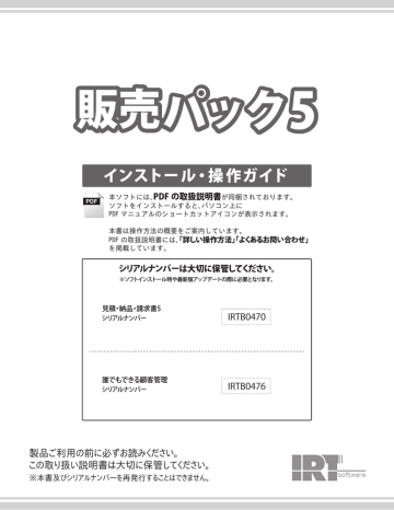 販売パック5 操作ガイド - IRT Corporation 販売パック5 操作ガイド - IRT Corporation