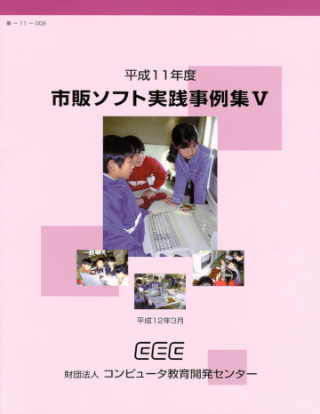 市販ソフト実践事例集Ⅴ(PDF形式 9543KB) 市販ソフト実践事例集Ⅴ(PDF形式 9543KB)