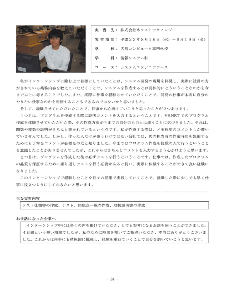 実 習 先: 株式会社ネクストテクノロジー 実 習 期 間: 平成23年8月16日 実 習 先: 株式会社ネクストテクノロジー 実 習 期 間: 平成23年8月16日