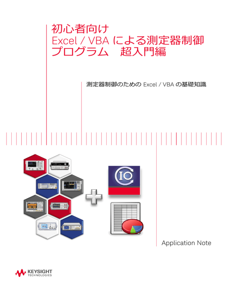 初心者向け Excel / VBA による測定器制御 プログラム 超入門編 初心者向け Excel / VBA による測定器制御 プログラム 超入門編
